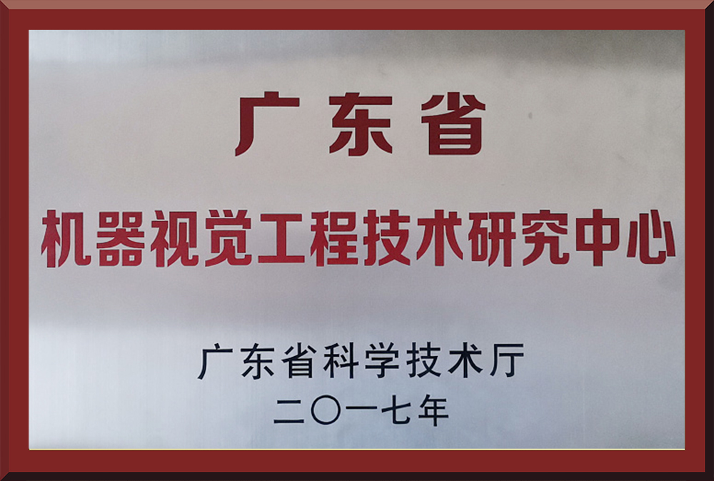 04、广东省机器视觉工程技术研究中心